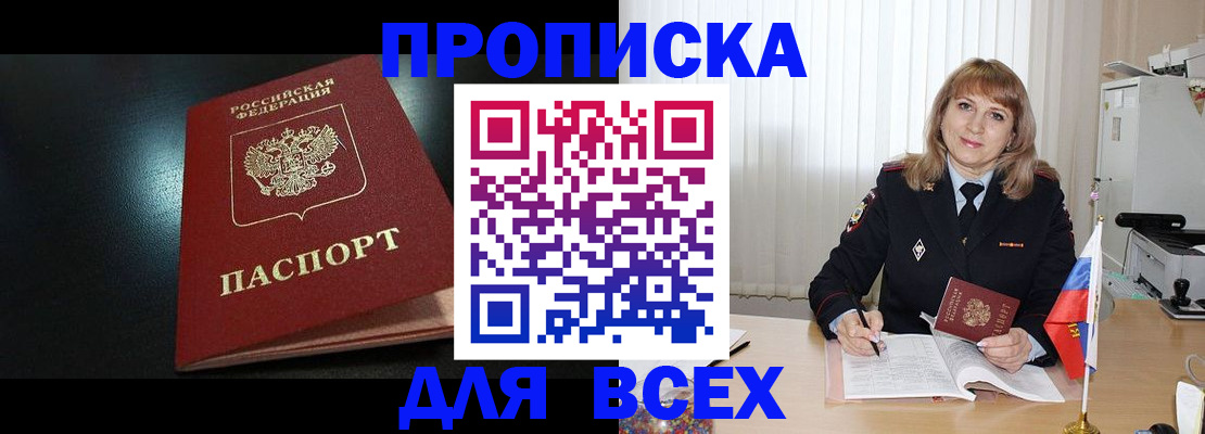 прописка в Астраханской области